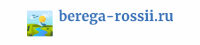 Логотип berega-rossii.ru
